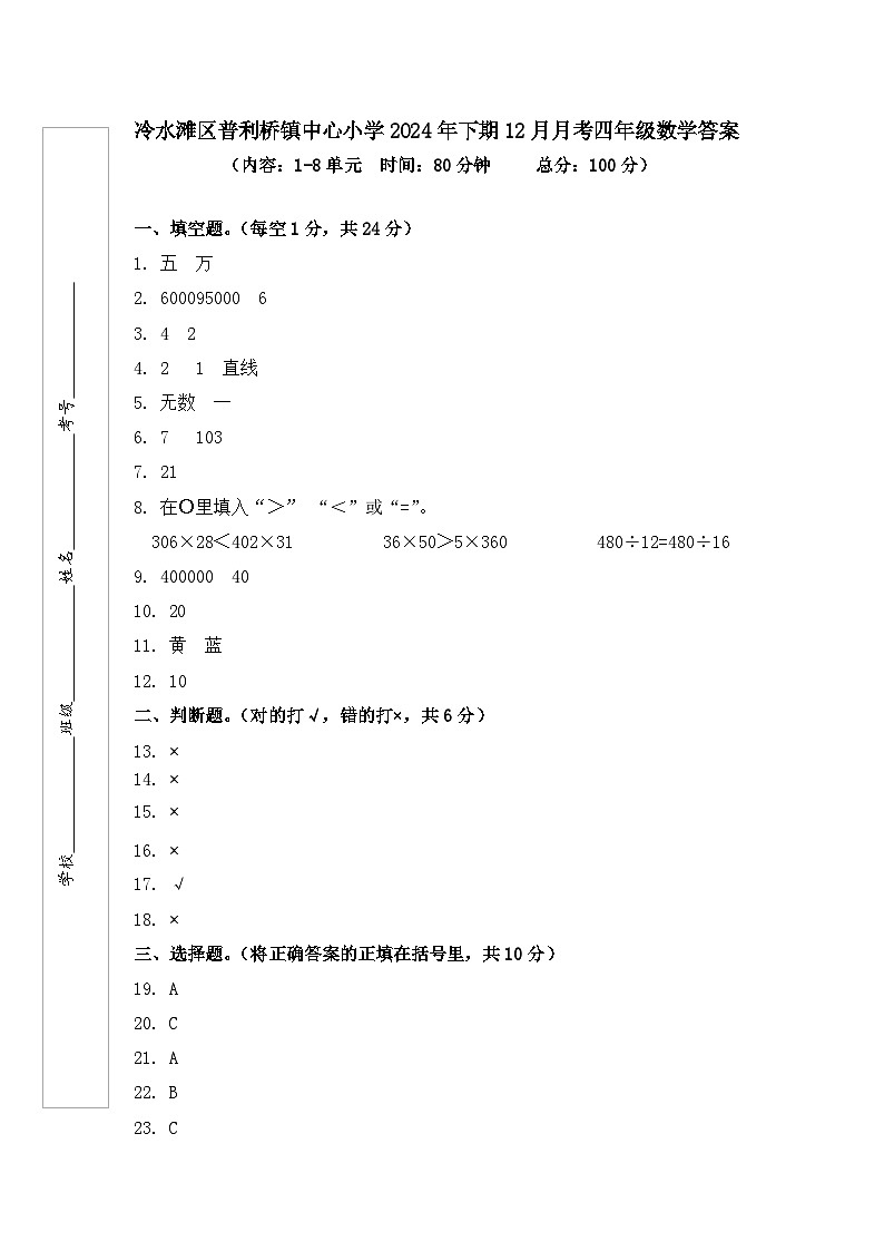 冷水滩区普利桥镇中心小学2024年下期12月月考四年级数学答案第1页