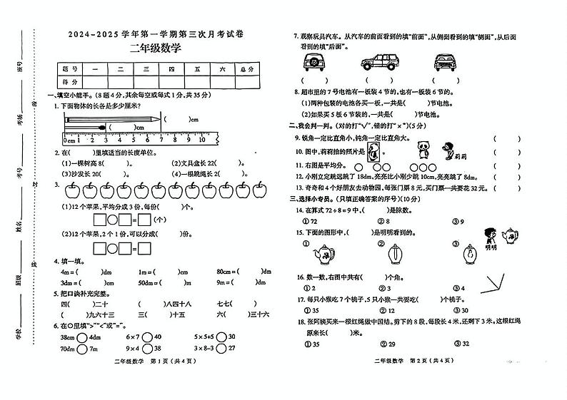 山西省临汾市永和县部分学校2024-2025学年二年级上学期月考三数学试题第1页