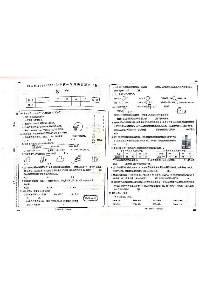 山西省大同市左云县东北小学校2024-2025学年四年级上学期12月月考数学试题第1页