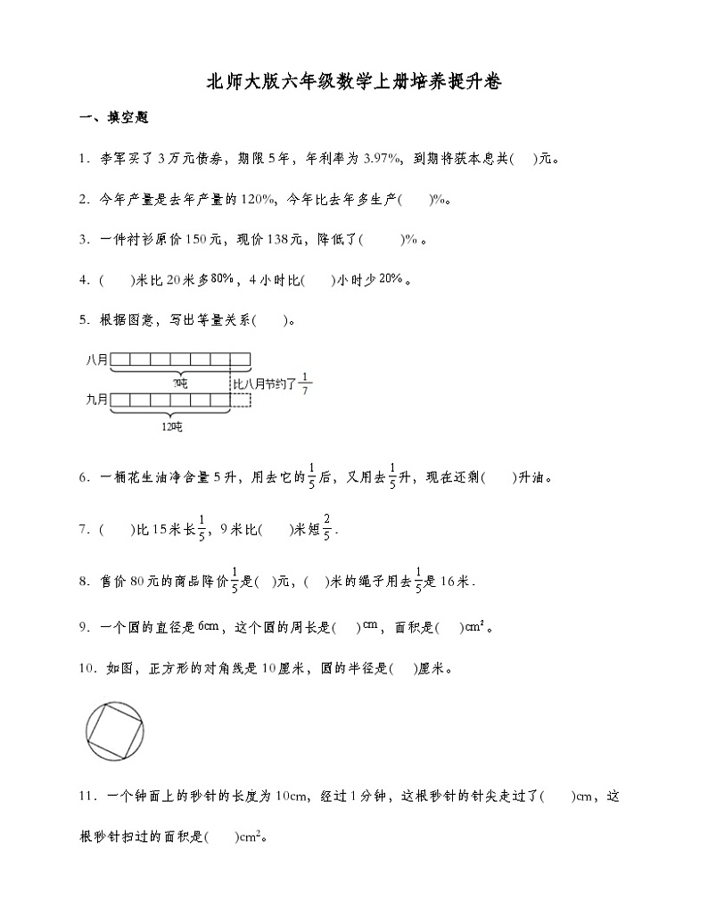 北师大版六年级数学上册培优提升卷 (含答案)第1页