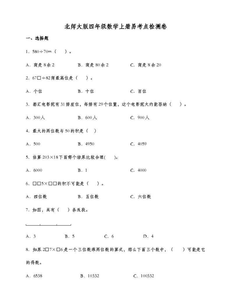北师大版四年级数学上册易考点检测卷 (含答案)第1页