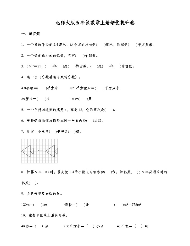 北师大版五年级数学上册培养提升卷(含答案)第1页
