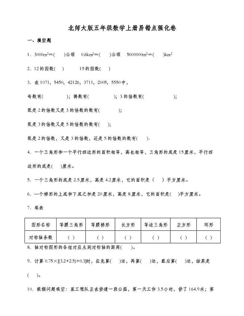 北师大版五年级数学上册易错点强化卷(含答案)第1页