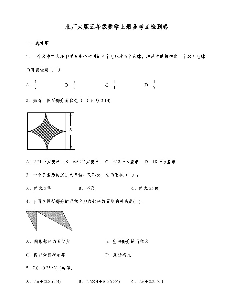 北师大版五年级数学上册易考点检测卷(含答案)第1页