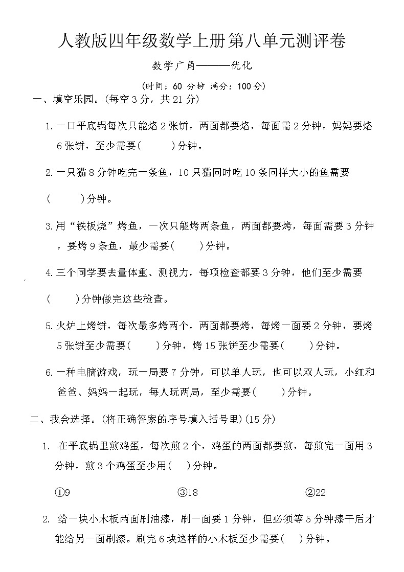 人教版四年级数学上册第八单元测评卷（含答案）第1页