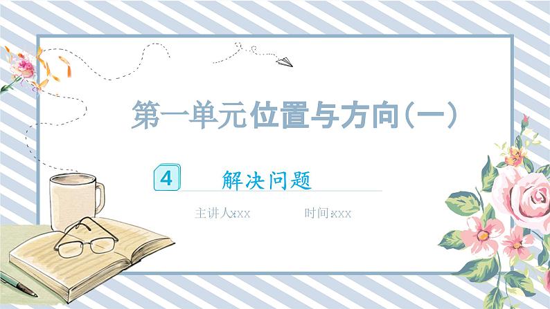 人教版小学数学三年级下册第一单元《解决问题》课件第1页