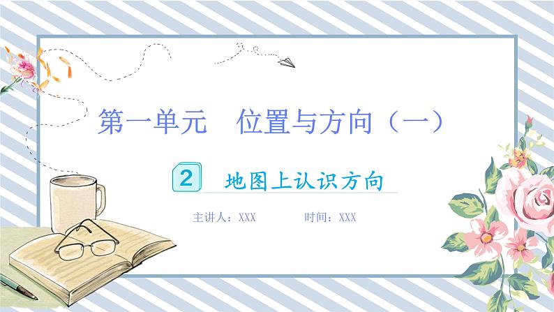 人教版小学数学三年级下册第一单元位置与方向（一）《地图上的方向》课件第1页