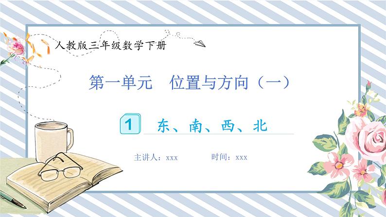人教版小学数学三年级下册第一单元位置与方向（一）《认识东、南、西、北》课件第1页