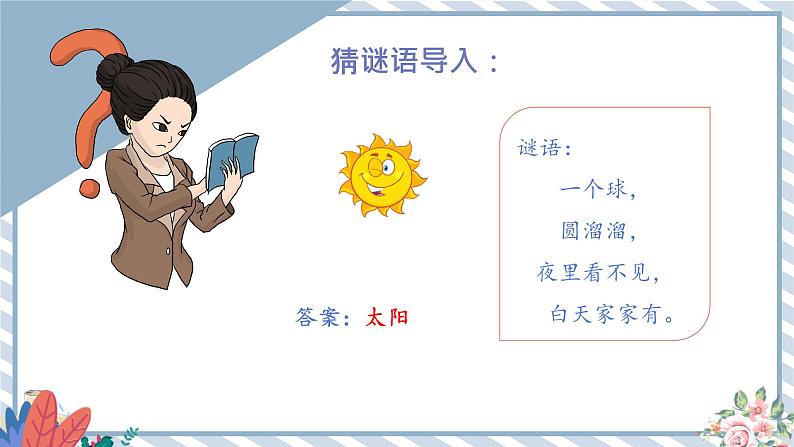 人教版小学数学三年级下册第一单元位置与方向（一）《认识东、南、西、北》课件第7页