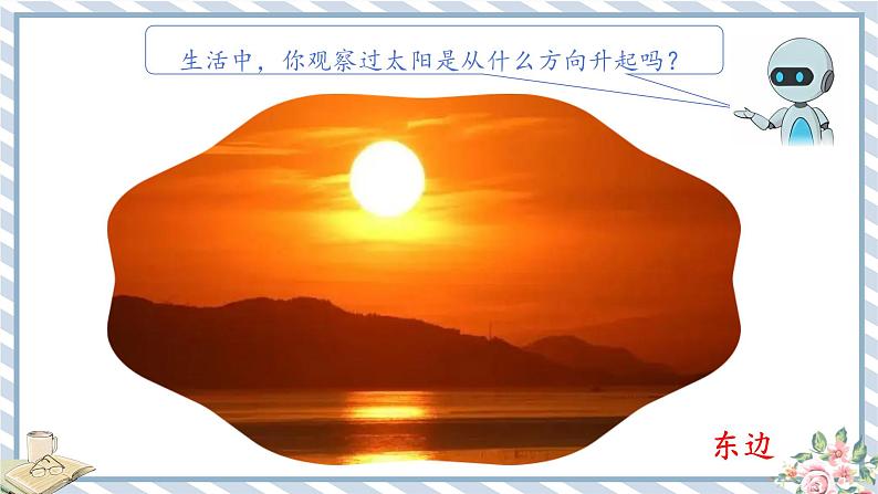 人教版小学数学三年级下册第一单元位置与方向（一）《认识东、南、西、北》课件第8页