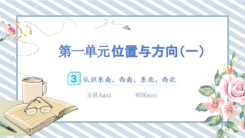 人教版小学数学三年级下册第一单元位置与方向（一）《认识东南、东北、西南、西北方向》课件第1页