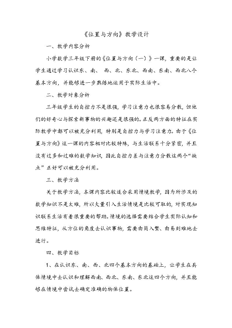 《位置与方向（一）》教案第1页