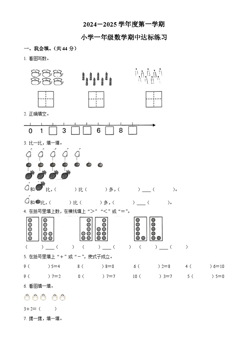 2024-2025学年山东省菏泽市牡丹区人教版一年级上册期中测试数学试卷（原卷版）-A4第1页