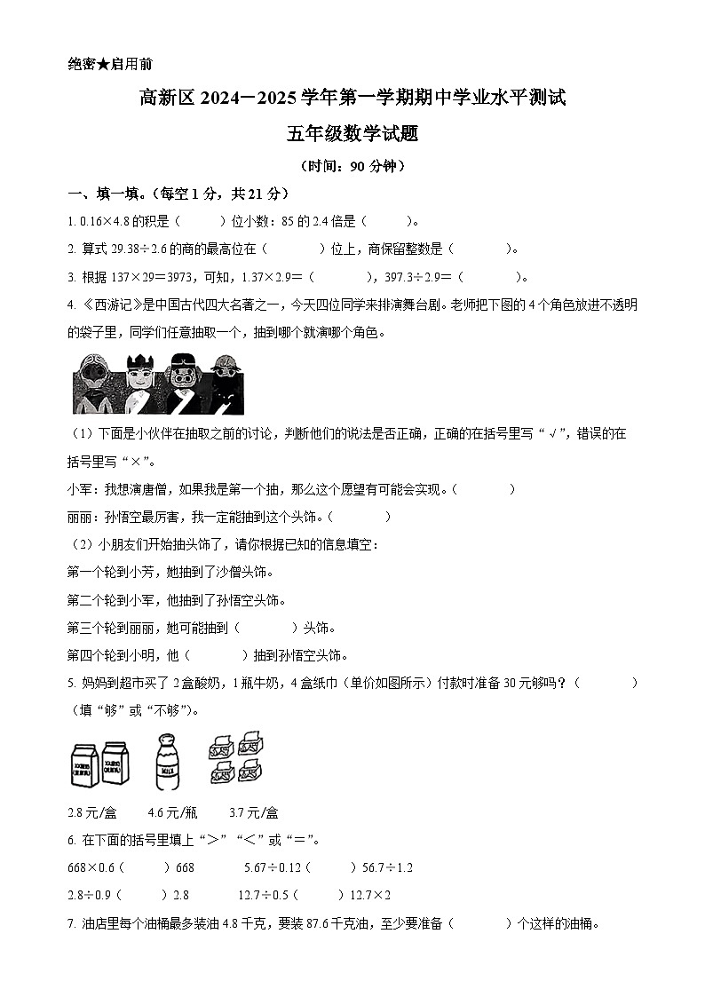 2024-2025学年山东省济南市高新区人教版五年级上册期中测试数学试卷（原卷版）-A4第1页