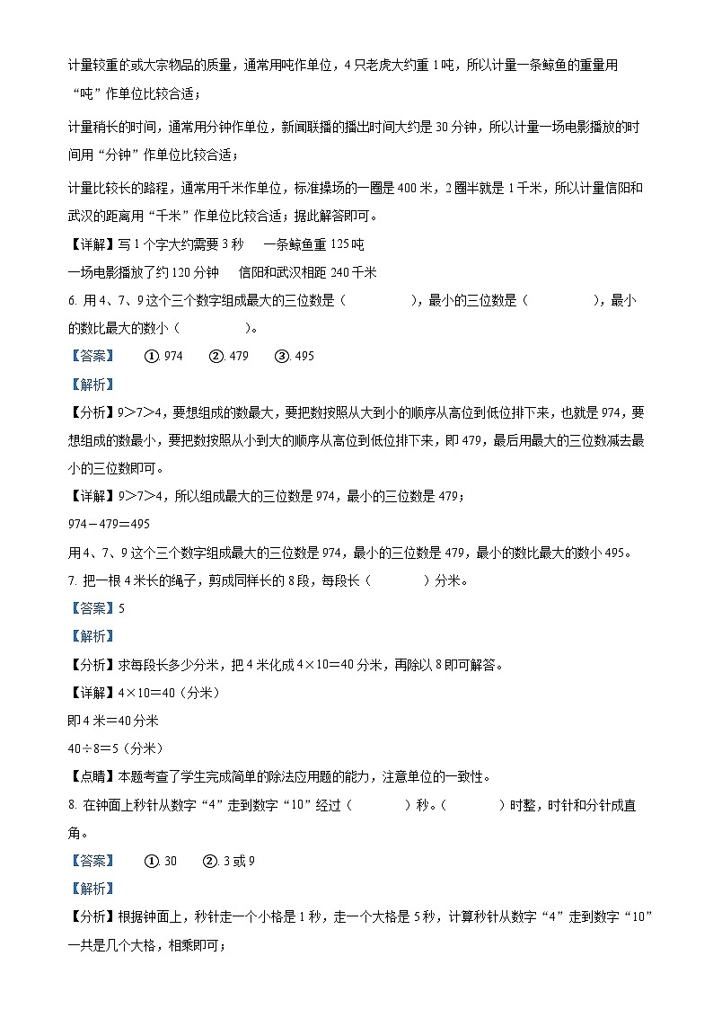 2024-2025学年河南省信阳市平桥区人教版三年级上册期中测试数学试卷（解析版）-A4第3页