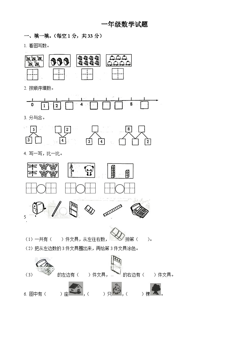 2024-2025学年山东省菏泽市成武县人教版一年级上册期中测试数学试卷（原卷版）-A4第1页