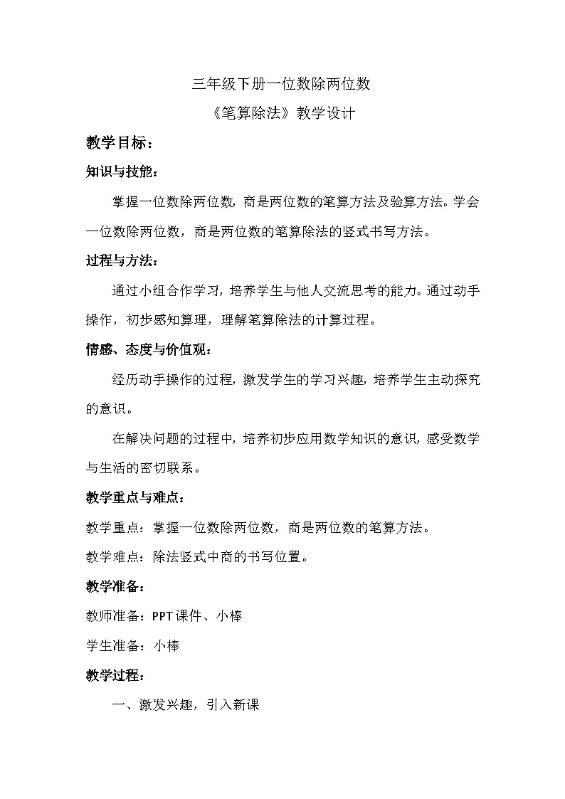 人教版小学数学三年级下册一位数除两位数《笔算除法》教案第1页