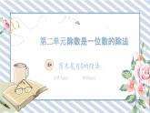 人教版小学数学三年级下册第二单元除数是一位数的除法《笔算除法2.4》课件