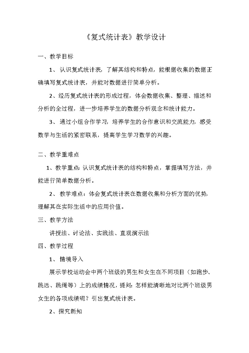 《复式统计表》教案第1页