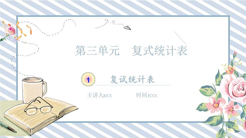 人教版小学数学三年级下册第三单元《复式统计表》课件第1页