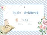 人教版小學數(shù)學三年級下冊第四單元兩位數(shù)乘兩位數(shù)《口算乘法1》課件