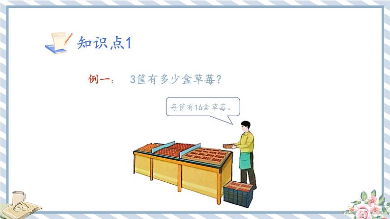 人教版小学数学三年级下册第四单元两位数乘两位数《口算乘法1》课件第8页