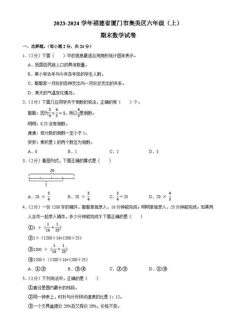 福建省厦门市集美区2023-2024学年六年级上学期期末数学试卷-A4第1页