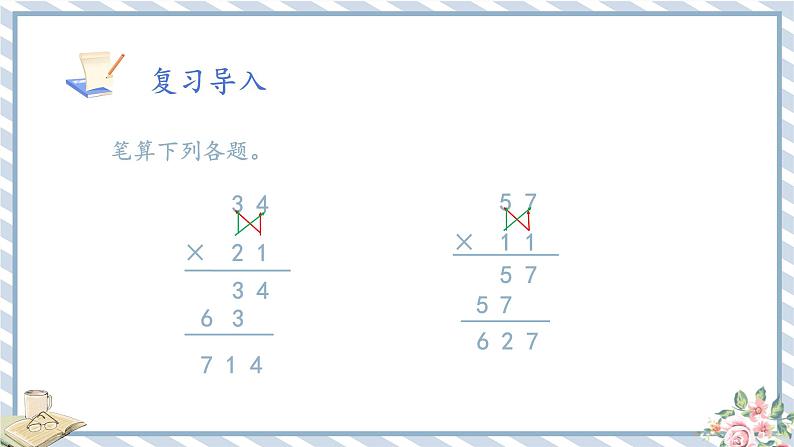 人教版小学数学三年级下册第四单元两位数乘两位数《笔算乘法2》课件第6页