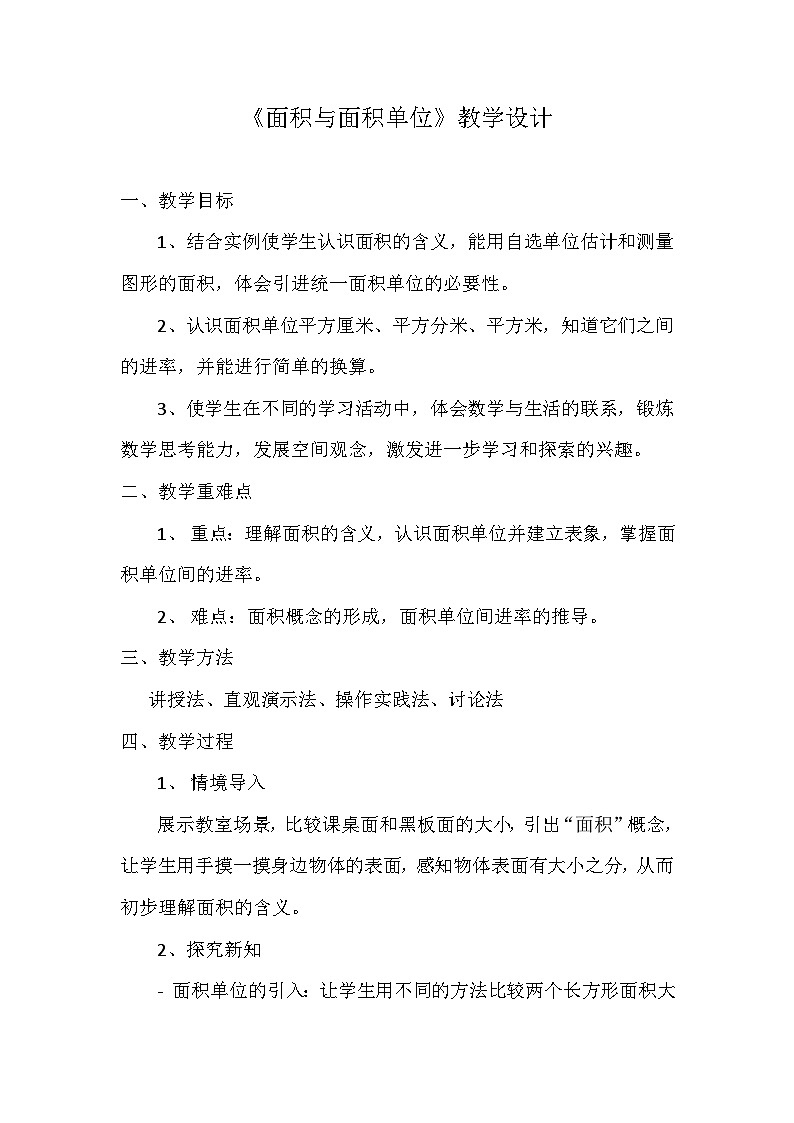 《面积和面积单位》教案第1页