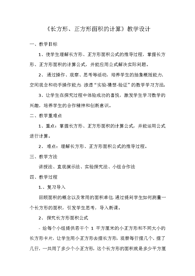 《长方形、正方形面积的计算》教案第1页