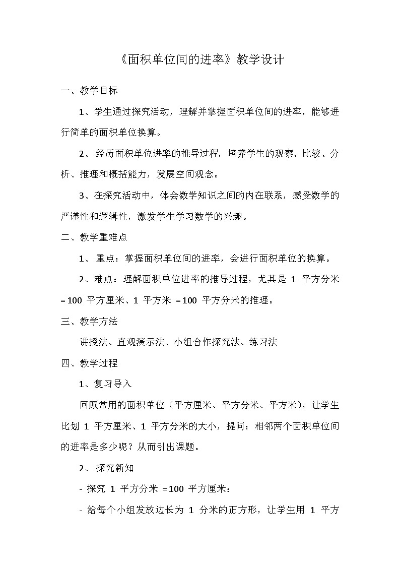 《面积单位间的进率》教案第1页