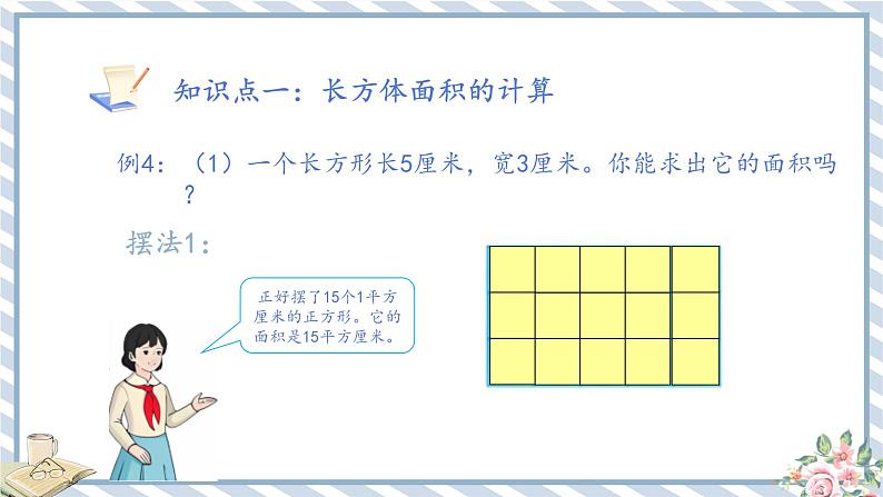 人教版小学数学三年级下册第五单元面积《长方形、正方形面积的计算》课件第7页