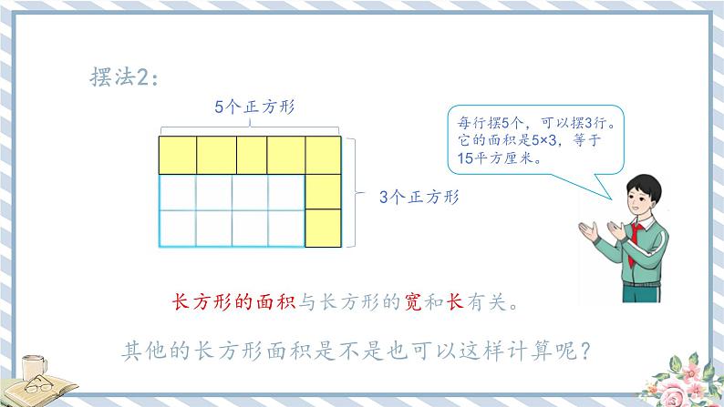 人教版小学数学三年级下册第五单元面积《长方形、正方形面积的计算》课件第8页