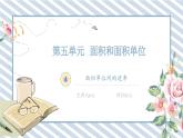人教版小学数学三年级下册第五单元面积《面积单位间的进率》课件