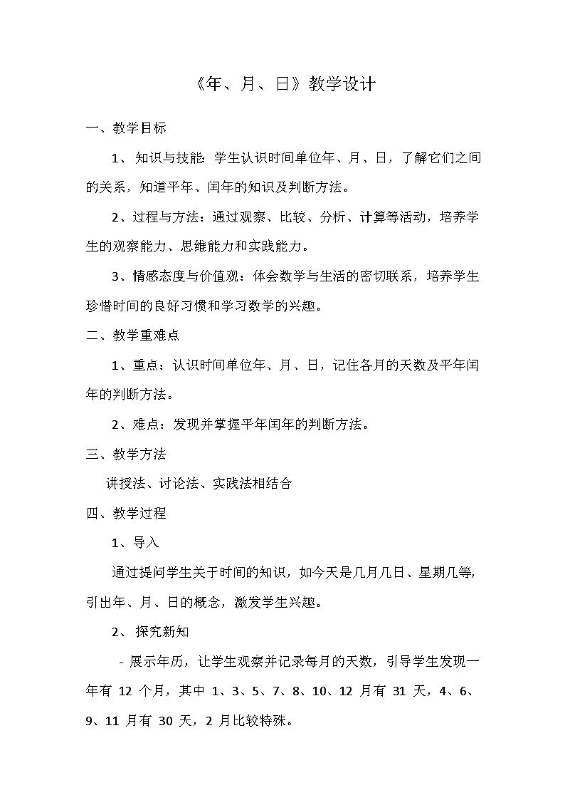《年、月、日》教案第1页