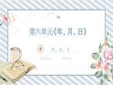 人教版小學(xué)數(shù)學(xué)三年級下冊第六單元《年、月、日》課件