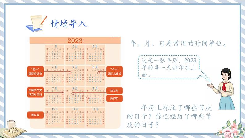 人教版小学数学三年级下册第六单元《年、月、日》课件第6页