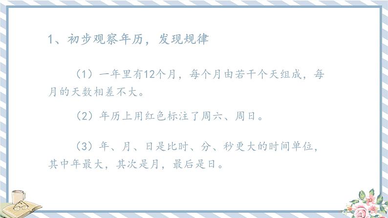 人教版小学数学三年级下册第六单元《年、月、日》课件第8页