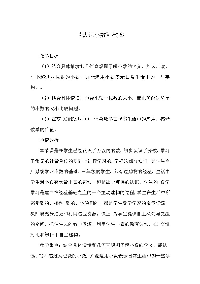 《认识小数》教案第1页