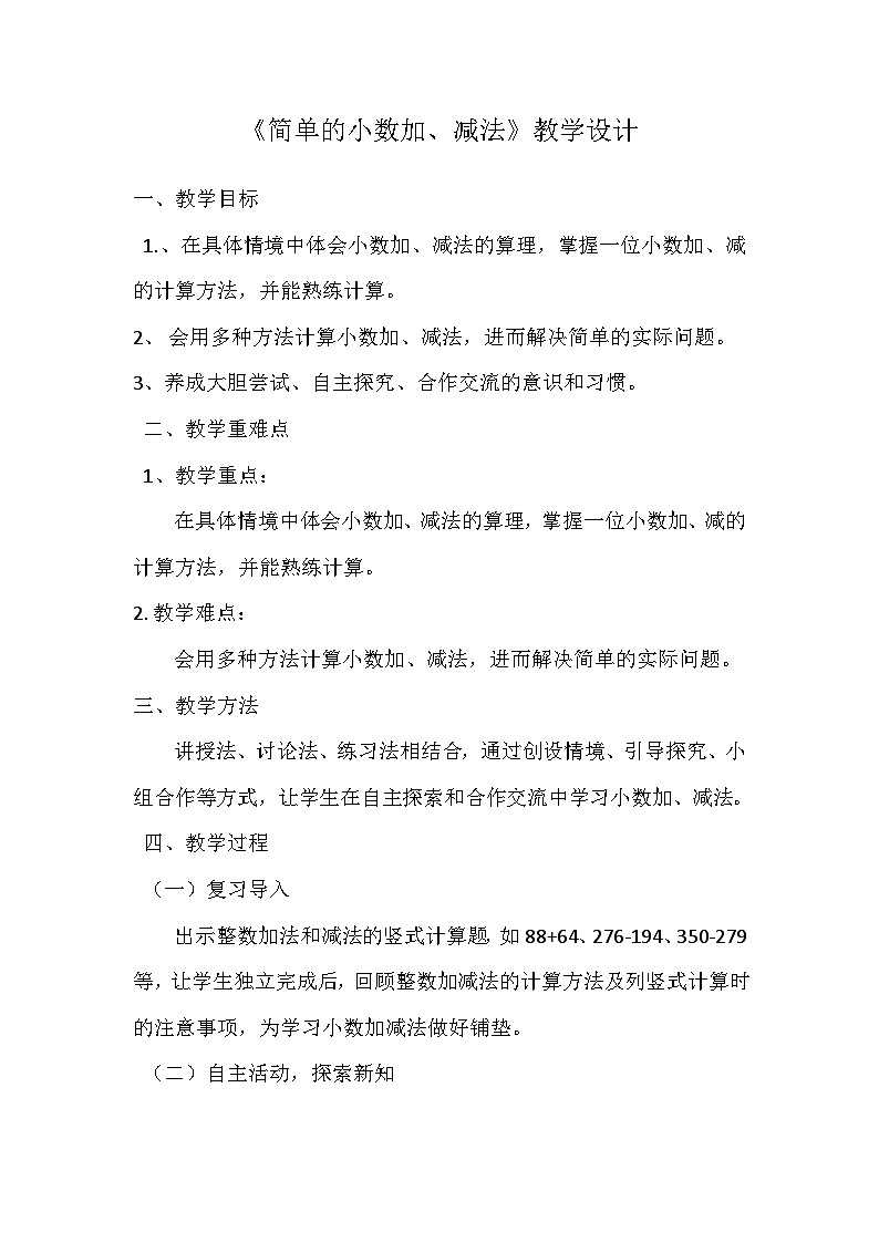 《简单的小数加、减法》教案第1页