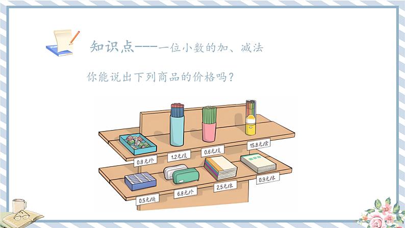 人教版小学数学三年级下册第七单元《简单的小数加、减法》课件第8页