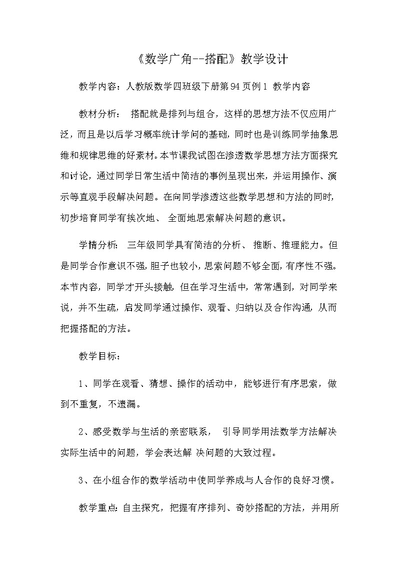数学广角《搭配（二）》第一节教案第1页