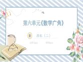 人教版小学数学三年级下册除数第八单元《数学广角---搭配（二）》课件
