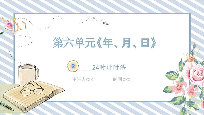 人教版小学数学三年级下册第六单元《24时计时法》课件第1页