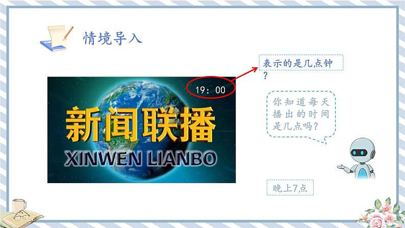 人教版小学数学三年级下册第六单元《24时计时法》课件第6页