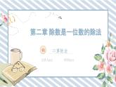 人教版小學數(shù)學三年級下冊第二單元除數(shù)是一位數(shù)的除法《口算除法1.2》課件