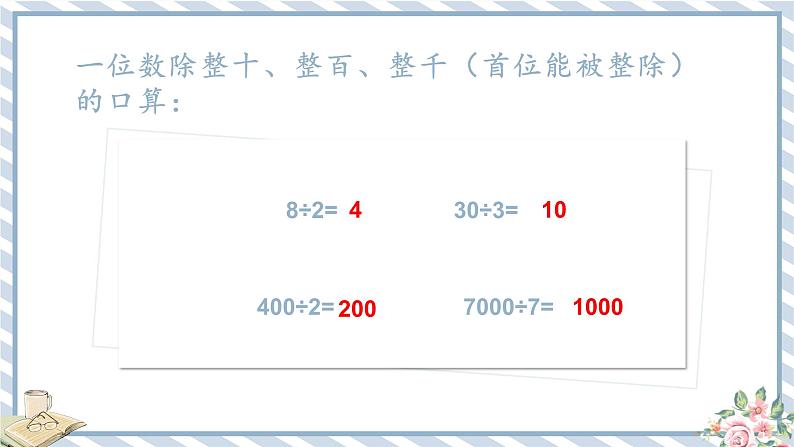 人教版小学数学三年级下册第二单元除数是一位数的除法《口算除法1.2》课件第6页