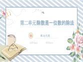 人教版小學數(shù)學三年級下冊第二單元除數(shù)是一位數(shù)的除法《口算除法1.3》課件