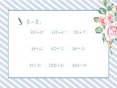 人教版小學數(shù)學三年級下冊第二單元除數(shù)是一位數(shù)的除法《口算除法1.3》課件