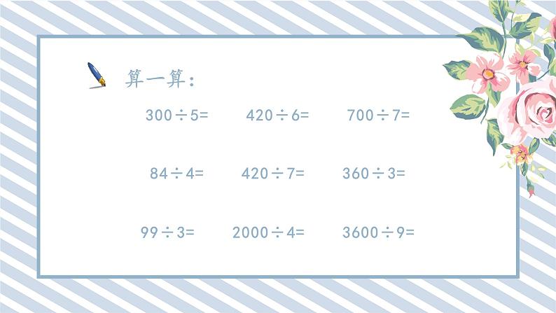 人教版小学数学三年级下册第二单元除数是一位数的除法《口算除法1.3》课件第4页